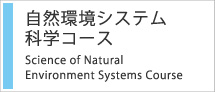 自然環境システム科学コース