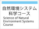 自然環境システム科学コース